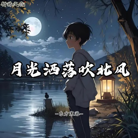 月光洒落吹北风