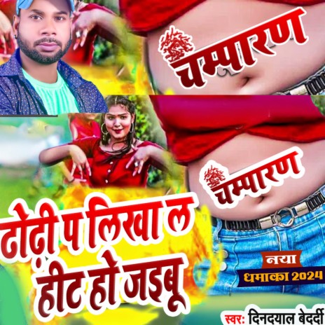 Dhodhi Pe Likha La Hit Ho Jaibu cover art