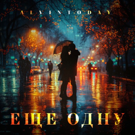 Еще одну cover art
