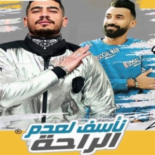 مهرجان بصراحة ناسف لعدم الراحه cover art
