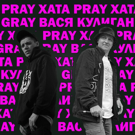 Pray хата ft. ВАСЯ КУЛИГАН cover art