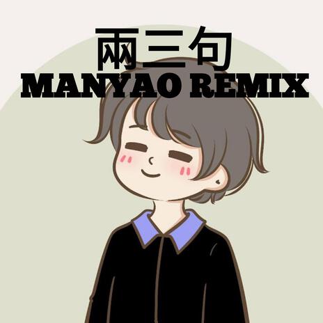 兩三句 Liang San Ju (Manyao) 2025 cover art