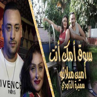 سوقك انت | So9ek nta ft. Samira Daoudi cover art