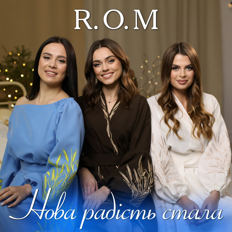 Нова радість стала cover art