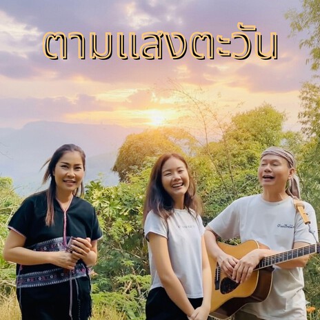 Tarm sang Ta Wan cover art