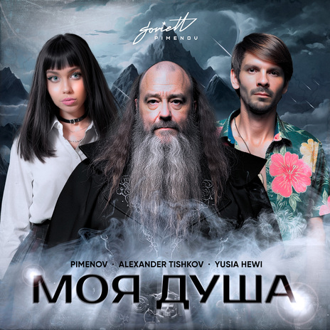 Моя душа ft. Alexander Tishkov & Yusia Hewi cover art