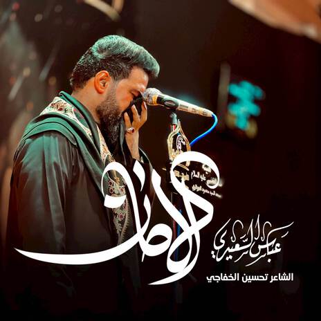 الأمان يا صاحب الزمان cover art
