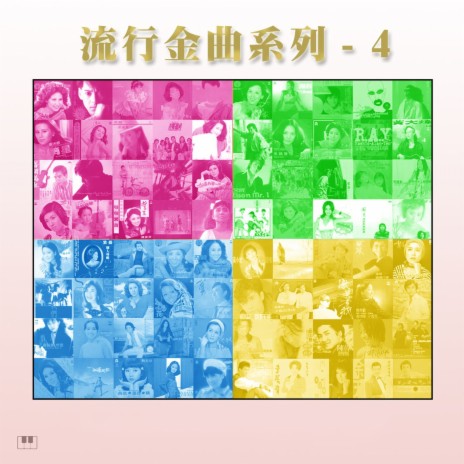 何必道珍重 cover art