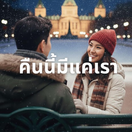 คืนนี้มีแค่เรา