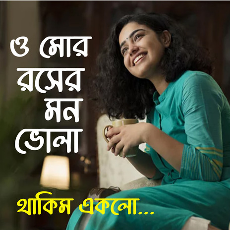 O MOR ROSER MON BHOLA cover art