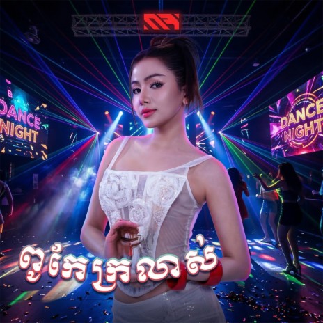 ពូកែក្រលាស់ (Speedup) cover art