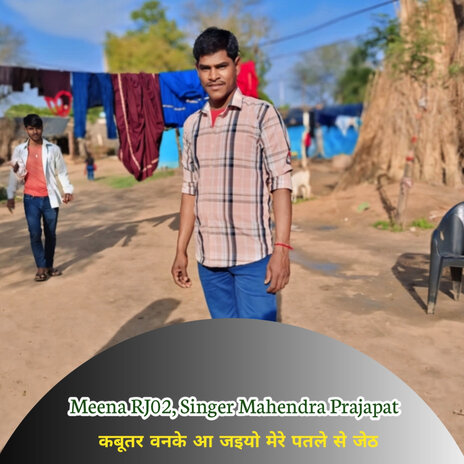 कबूतर वनके आ जइयो मेरे पतले से जेठ ft. Singer Mahendra Prajapat cover art