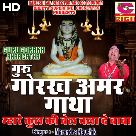 Gurur Jee Mannai Bahar Kath Lo || Gorakh Nath Amar Gatha (GORAKH NATH AMAR GATHA)