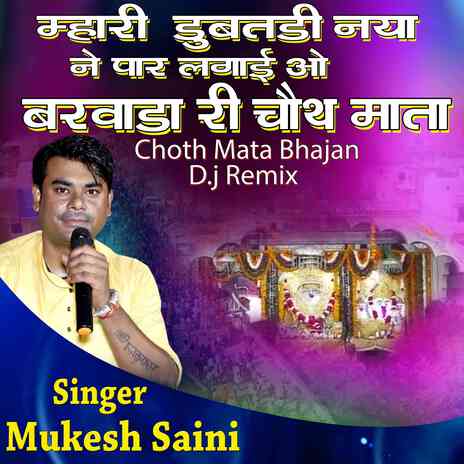Mari Dubtdi Naya Ne Paar Lagyi O Barwada Ri Choth Mata cover art