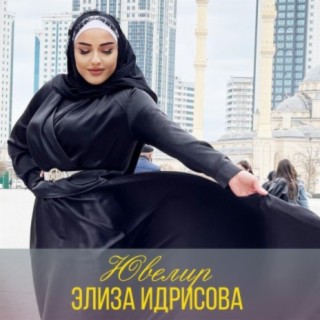 Элиза Идрисова
