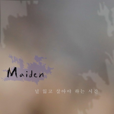 널 잃고 살아야 하는 시간 cover art