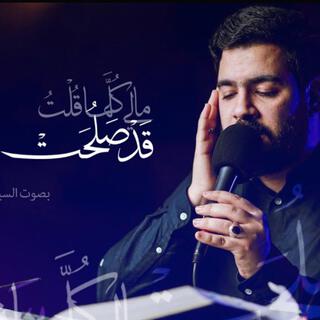 مالي كلما قلت قد صلحت سريرتي