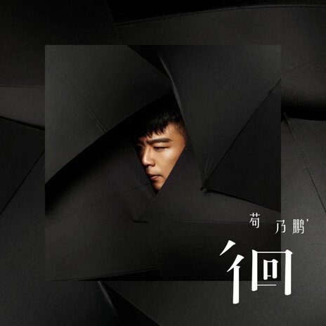 我以为 cover art