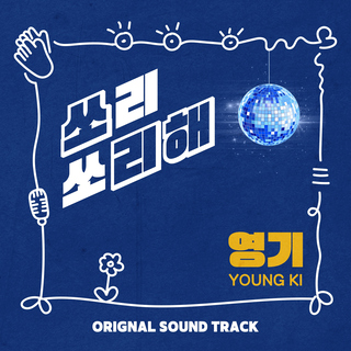 그곳에 두고 온 라일락 (Original Television Soundtrack), Pt. 2 cover art