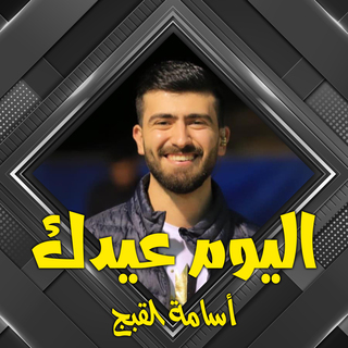 اليوم عيدك