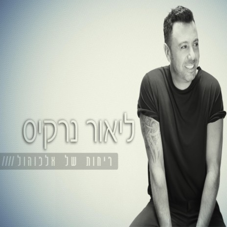 Rechot Shel Alcohol cover art