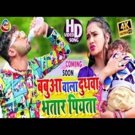 Babua Vala Dudhwa Bhatar Piyata cover art