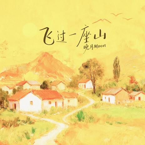 飞过一座山 cover art