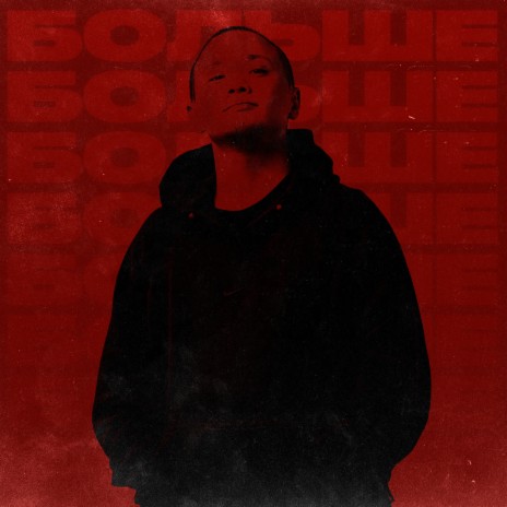Больше cover art