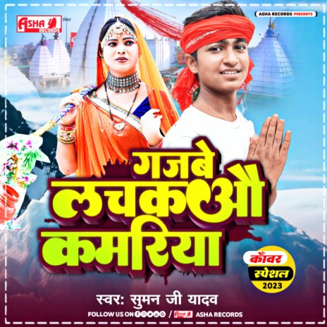 Gajbe Lachkao Kamariy cover art