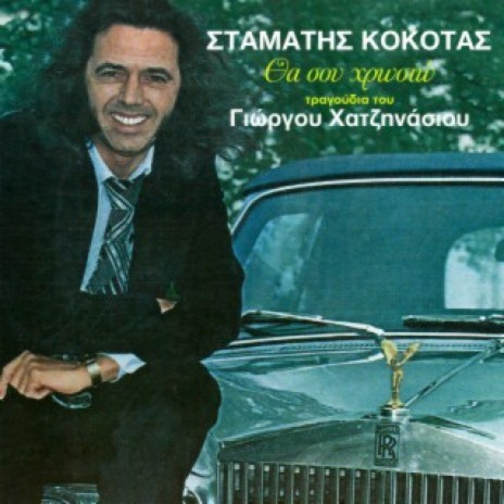 To Souroupo Sa Μalama cover art