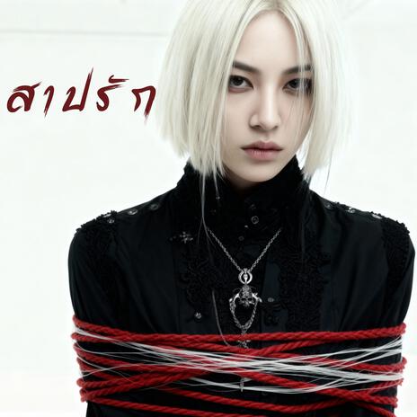 สาปรัก cover art