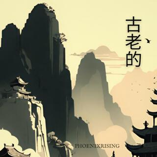 古老的 (Ancient) cover art