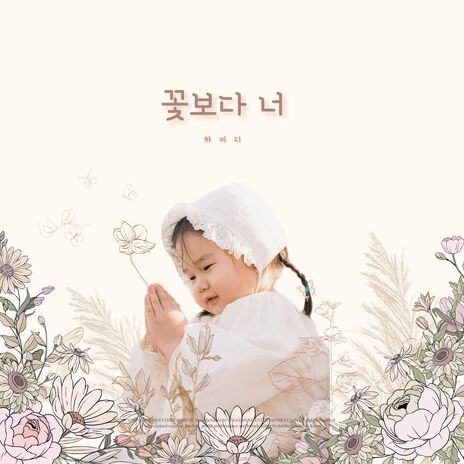 꽃보다 너 (Feat. 이병우) cover art