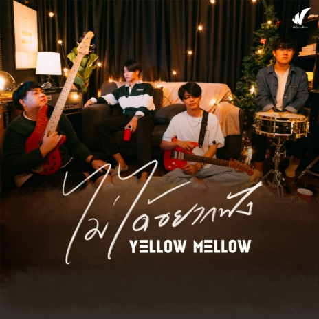 ไม่ได้อยากฟัง cover art