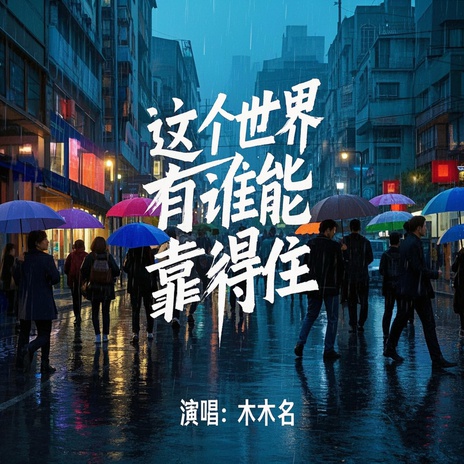 这个世界有谁能靠得住 cover art