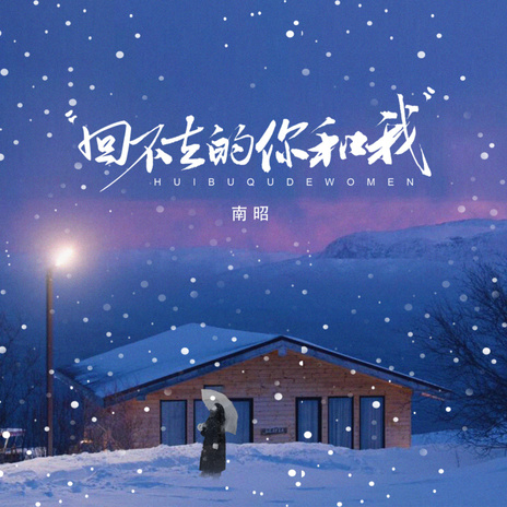回不去的你和我 (伴奏) cover art