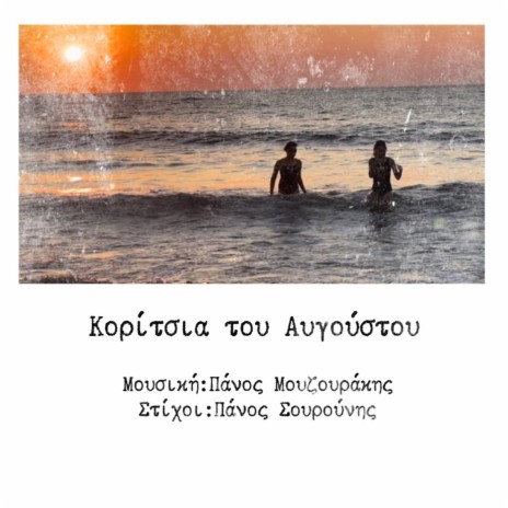 Koritsia Tou Avgoustou