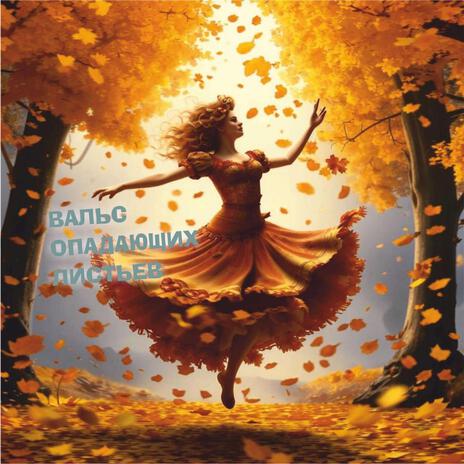 Вальс опадающих листьев cover art