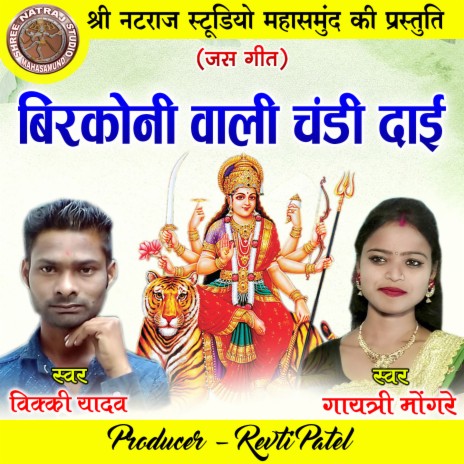 Birkoni Vali Chandi Dai (Chhattisgarhi Jas Geet) ft. Gayatri Mongre cover art