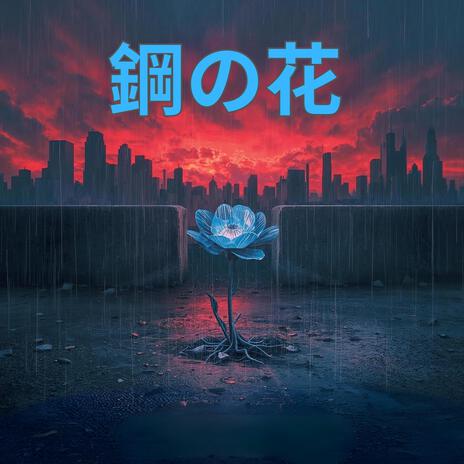 鋼の花 cover art