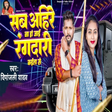 Sab Ahire Na Ho Jai Rangdari Kaila Se cover art