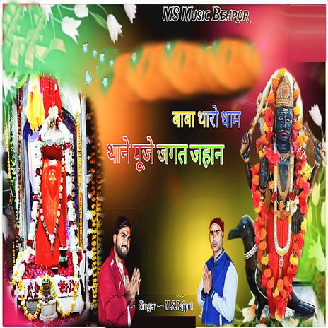 Baba Tharo Dham Thane Puje Jagat Jahan cover art