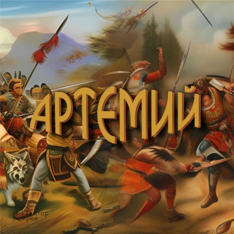 Артемий cover art