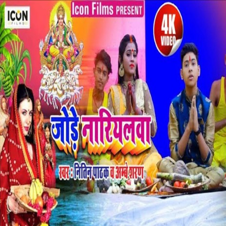 Jore Nariyalawa ft. Ambey Sharan cover art