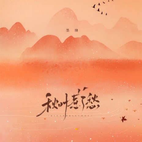 秋叶惹了愁 (伴奏) cover art