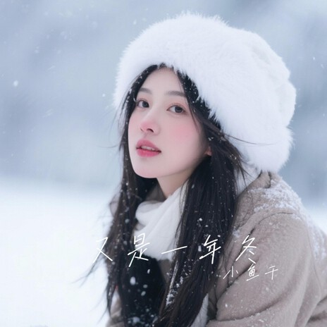 又是一年冬别来无恙 cover art