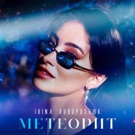 Метеорит