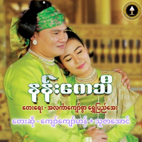 Nan Kay Thi ft. Kyaw Kyaw Han cover art