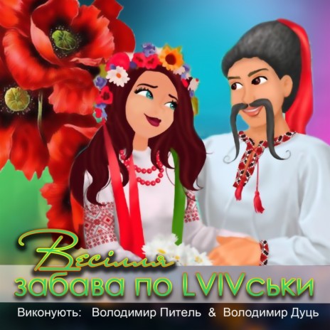 Червона Ружа ft. Володимир Питель