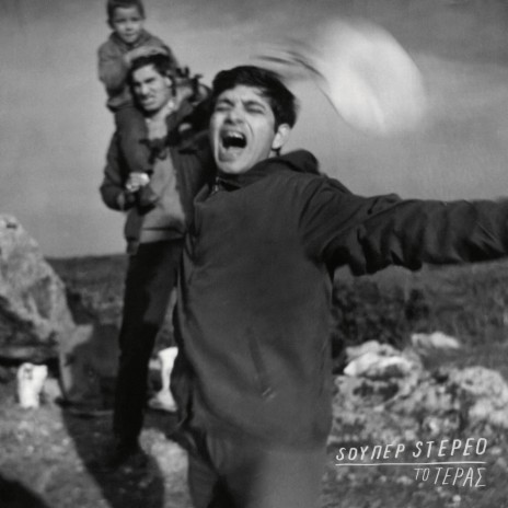 Το τέρας cover art